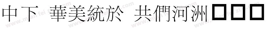 DF Song GB5字体转换